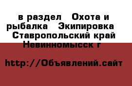  в раздел : Охота и рыбалка » Экипировка . Ставропольский край,Невинномысск г.